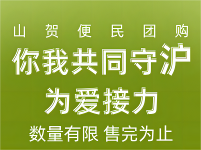 疫情下：山贺推出便民团购，为爱接力，上海专享，绝不涨价