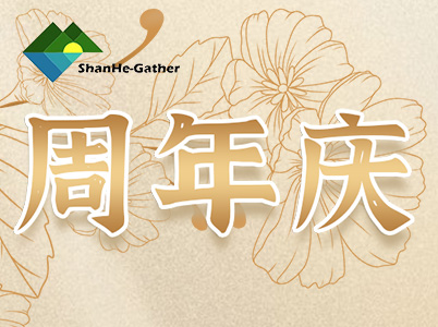 上海山贺食品贸易有限公司 九周年