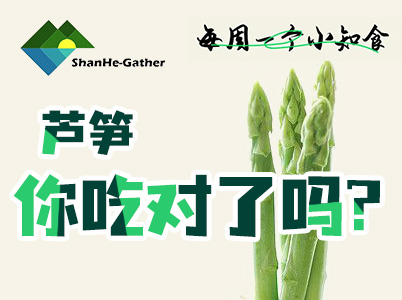 “蔬菜之王”鲜嫩芦笋你吃对了吗|每周一个小知“食”(3)