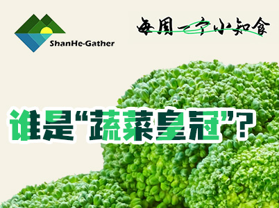谁是“蔬菜皇冠”？每周一个小知“食”(4)
